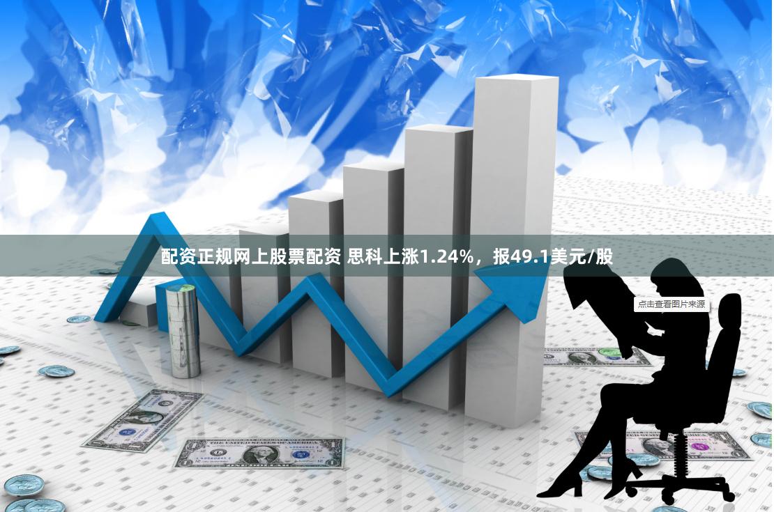 配资正规网上股票配资 思科上涨1.24%，报49.1美元/股