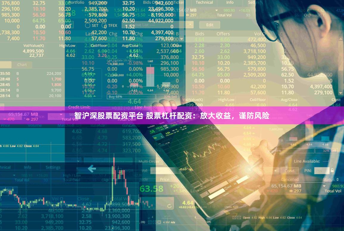 智沪深股票配资平台 股票杠杆配资：放大收益，谨防风险