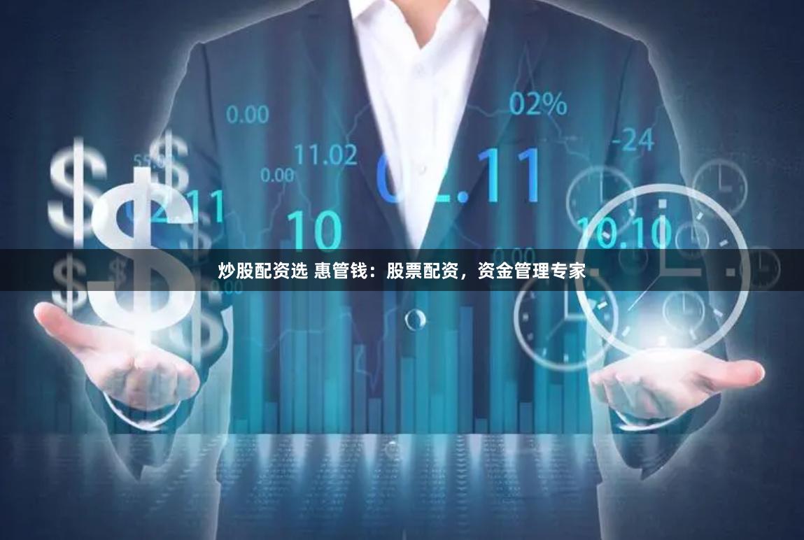 炒股配资选 惠管钱：股票配资，资金管理专家